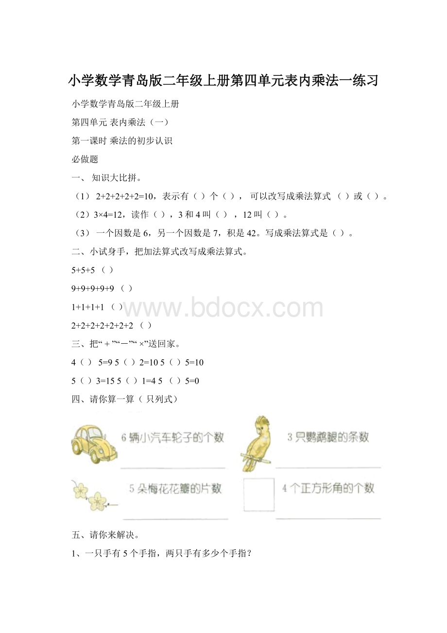 小学数学青岛版二年级上册第四单元表内乘法一练习.docx_第1页