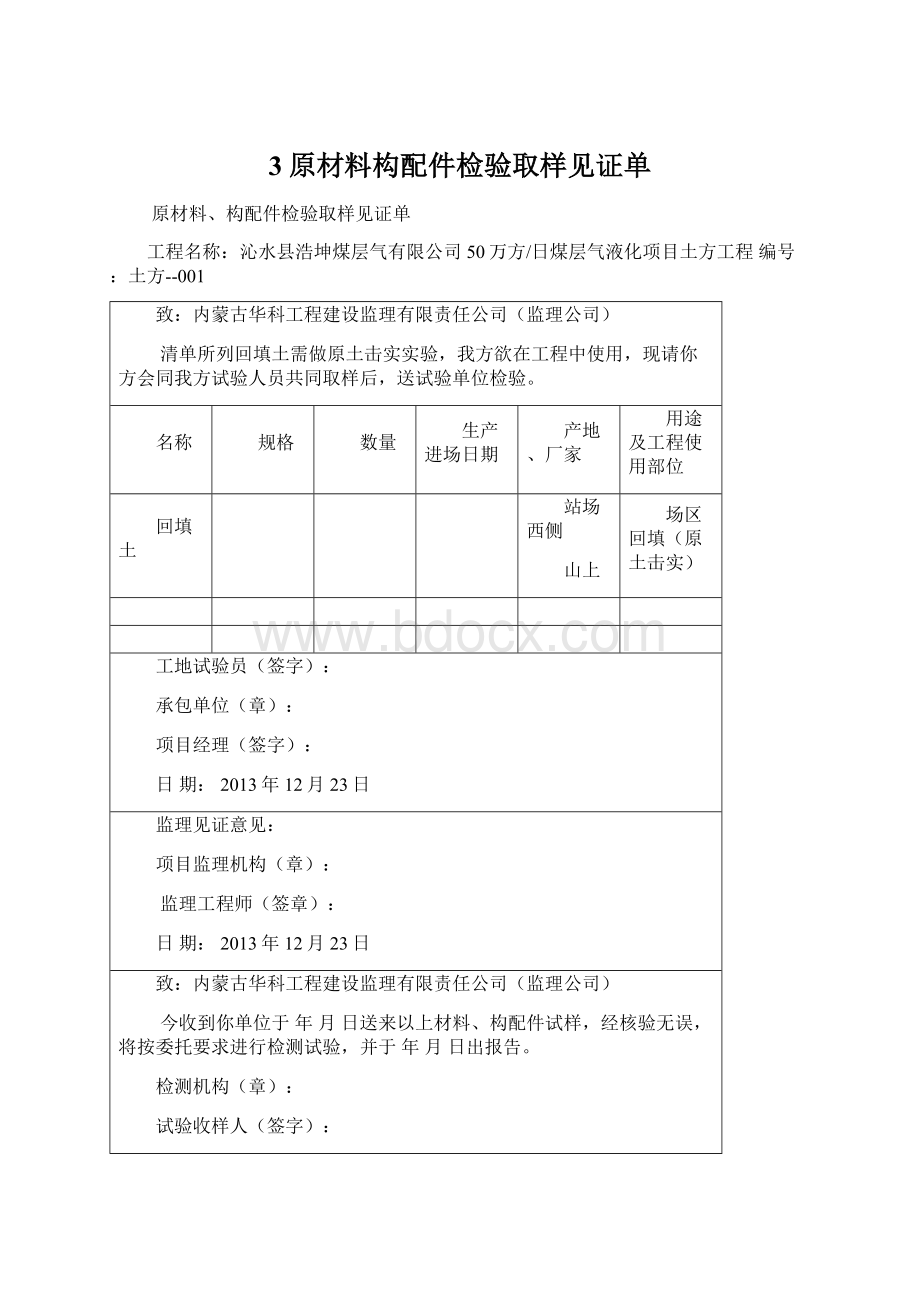 3原材料构配件检验取样见证单.docx_第1页