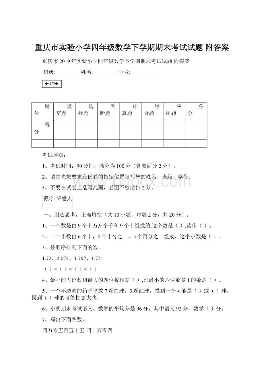 重庆市实验小学四年级数学下学期期末考试试题 附答案.docx_第1页