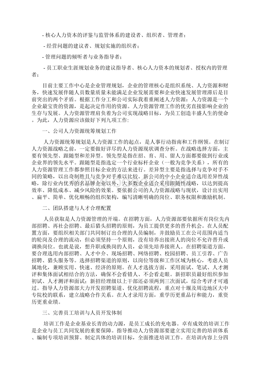 中小民营集团化企业董事长助理工作计划和高管职业道德手册Word下载.docx_第2页