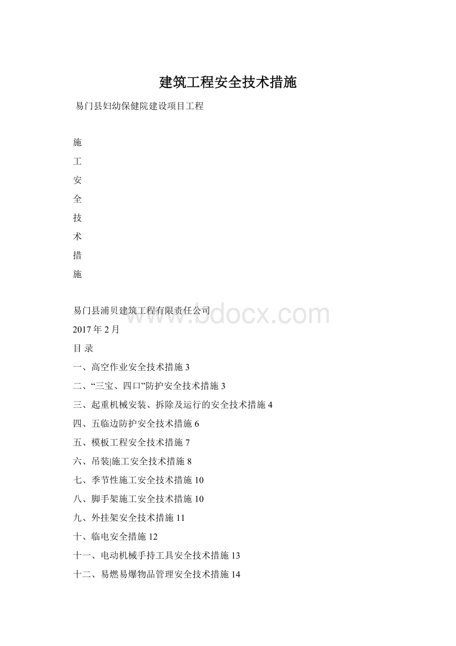 建筑工程安全技术措施Word格式.docx