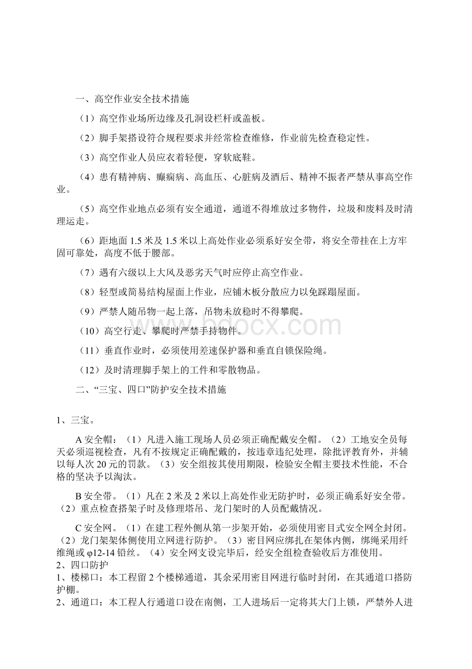 建筑工程安全技术措施Word格式.docx_第2页