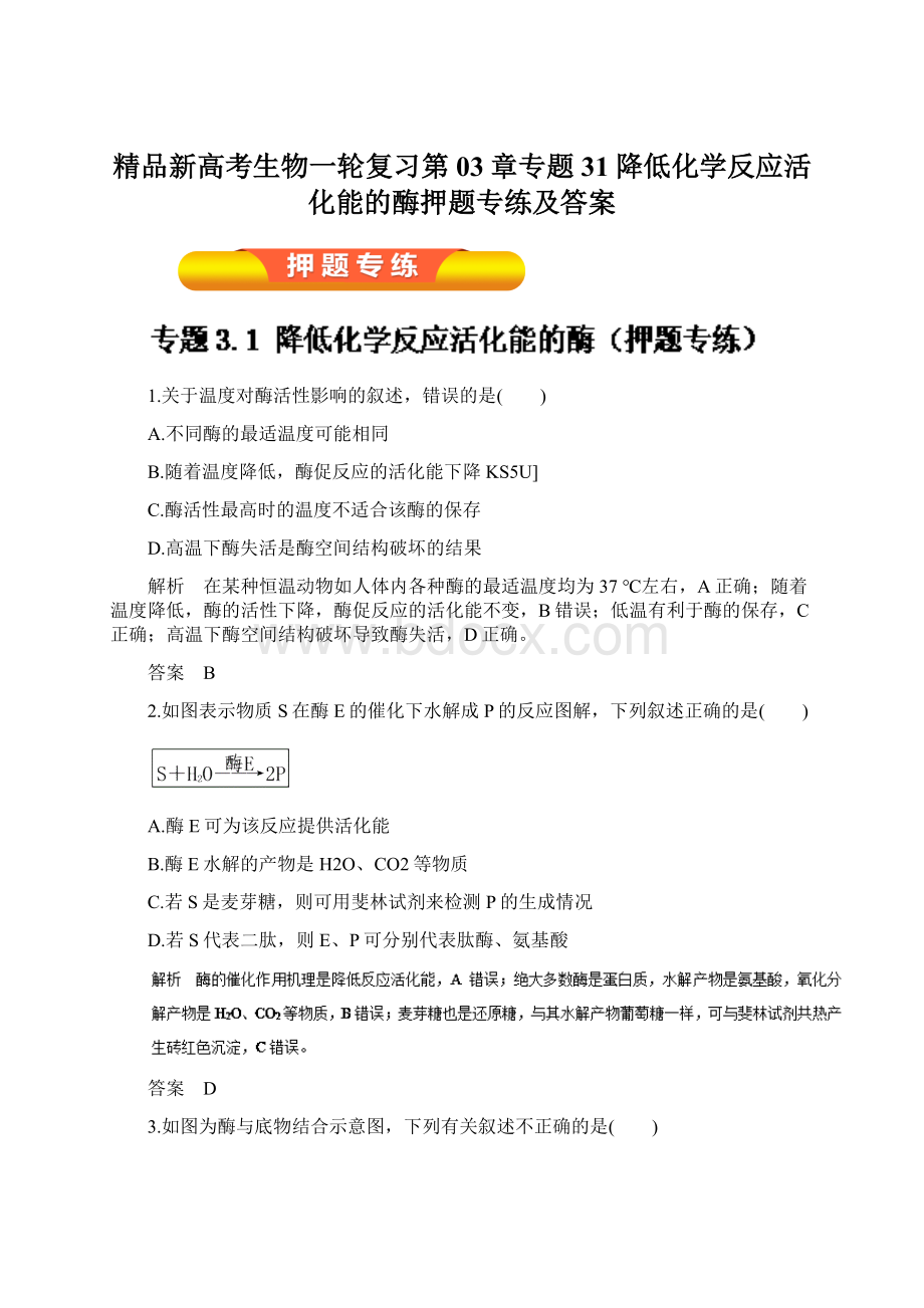 精品新高考生物一轮复习第03章专题31降低化学反应活化能的酶押题专练及答案Word文档下载推荐.docx