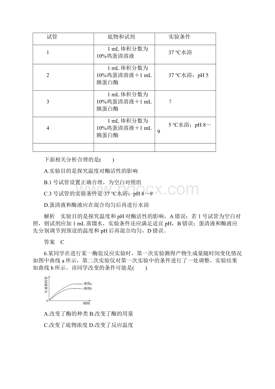 精品新高考生物一轮复习第03章专题31降低化学反应活化能的酶押题专练及答案Word文档下载推荐.docx_第3页