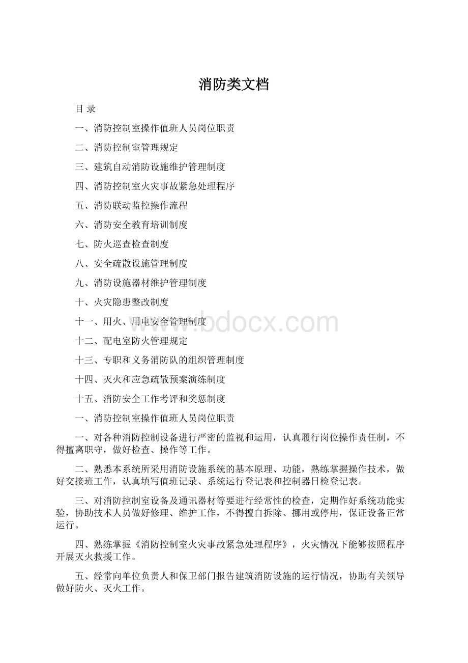 消防类文档Word文档格式.docx