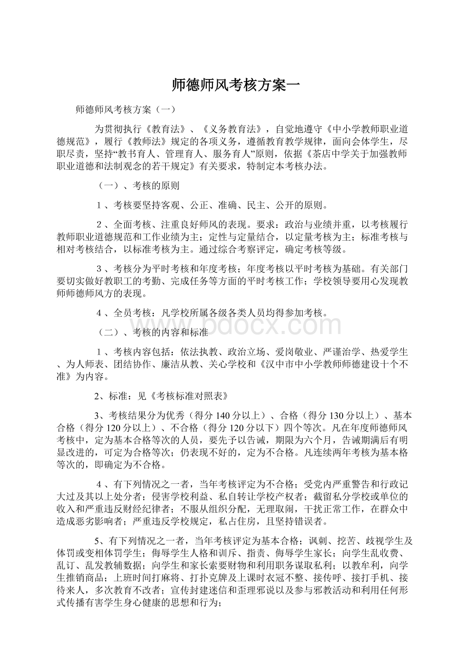 师德师风考核方案一.docx_第1页