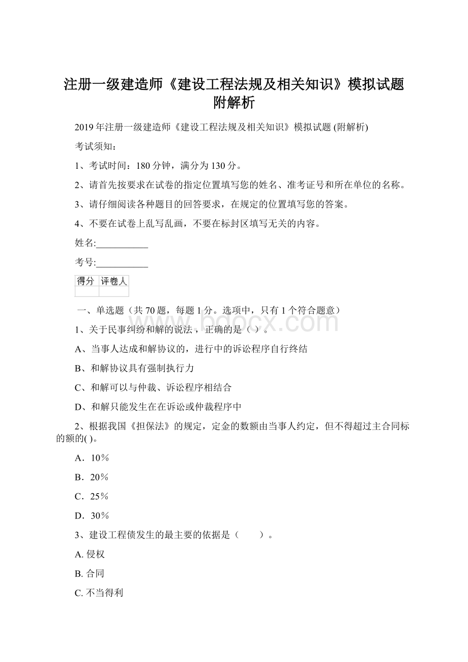 注册一级建造师《建设工程法规及相关知识》模拟试题 附解析.docx