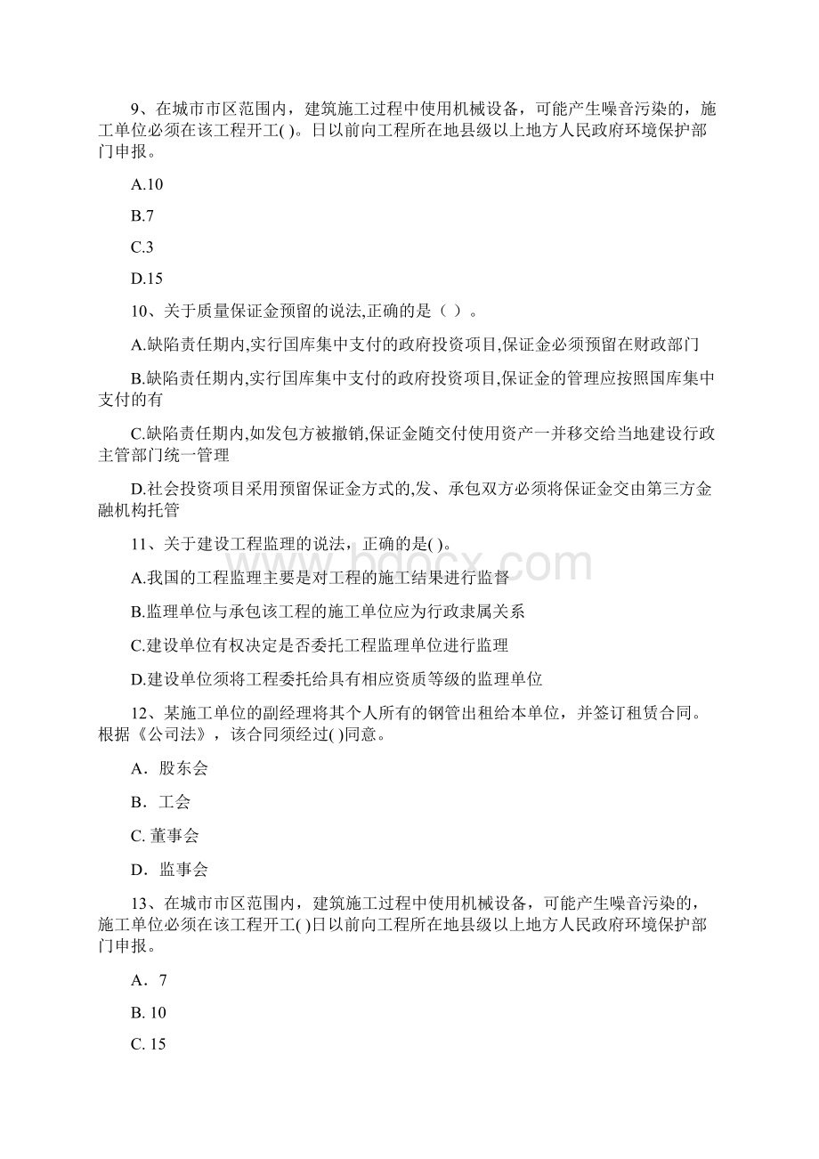 注册一级建造师《建设工程法规及相关知识》模拟试题 附解析.docx_第3页