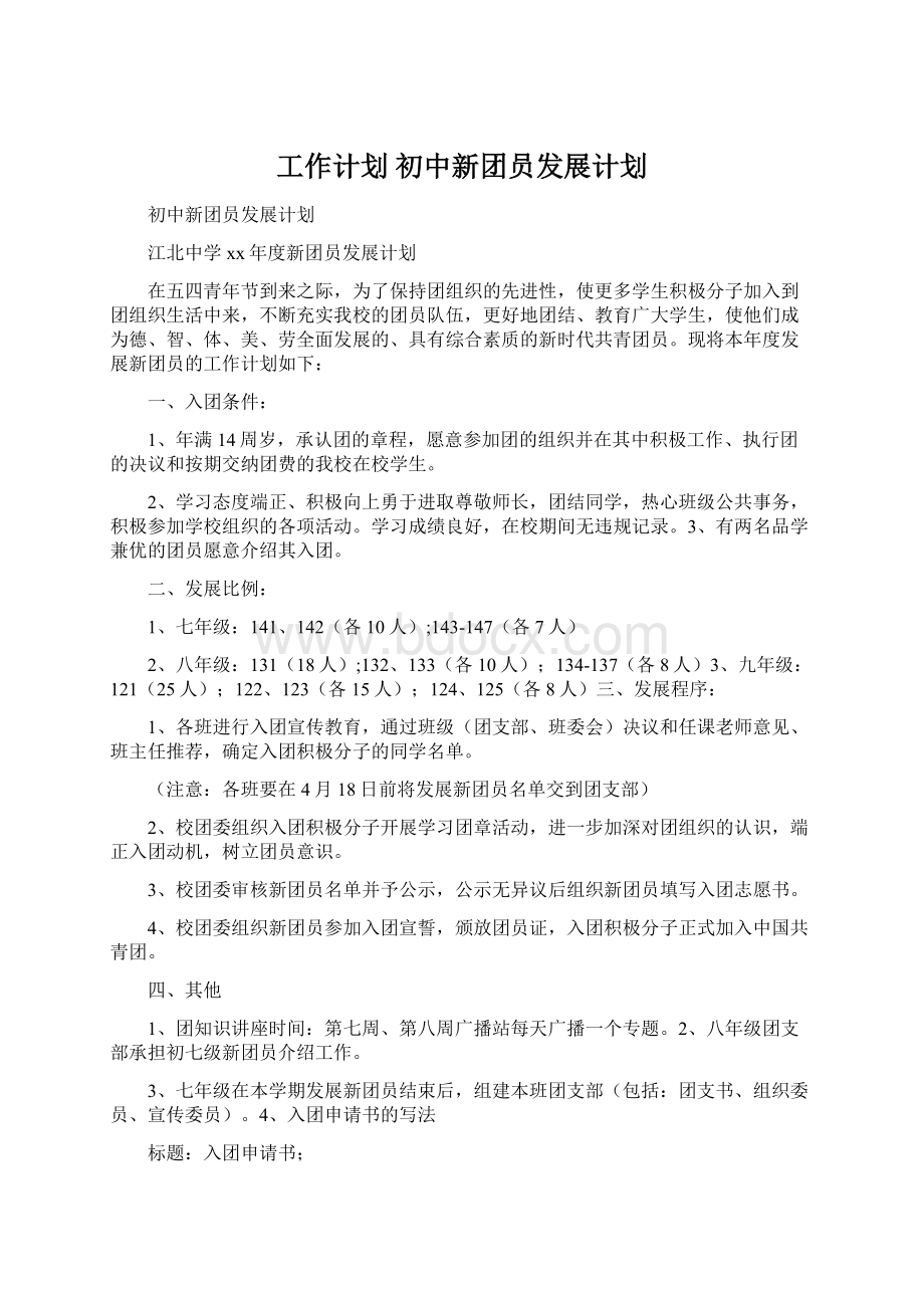 工作计划 初中新团员发展计划.docx_第1页