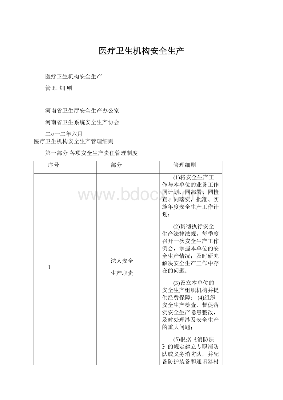 医疗卫生机构安全生产.docx_第1页