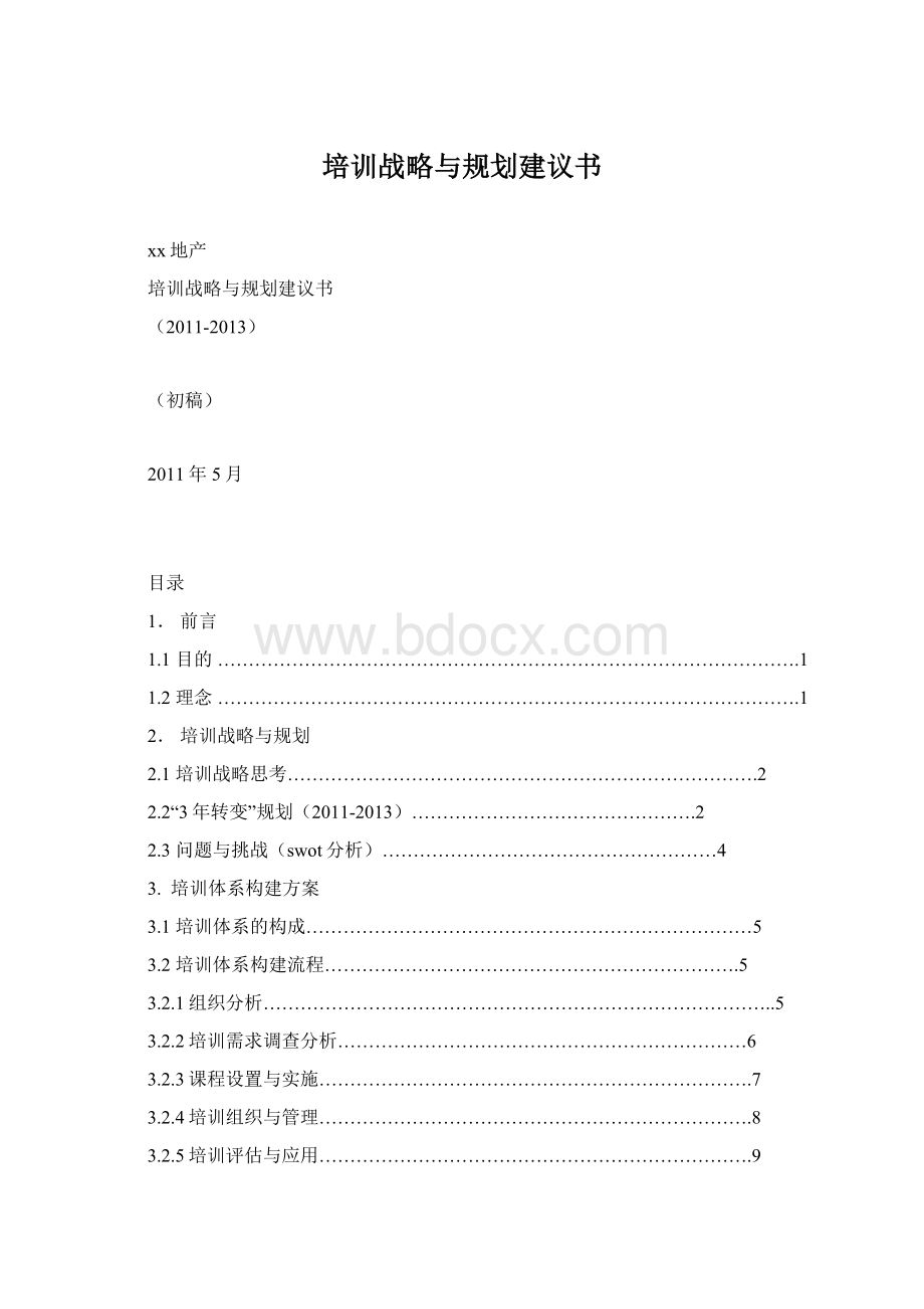 培训战略与规划建议书.docx_第1页