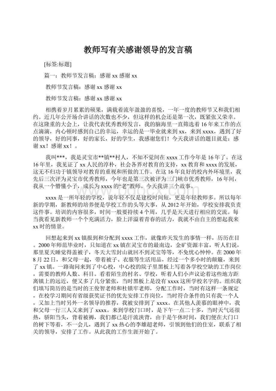 教师写有关感谢领导的发言稿.docx_第1页