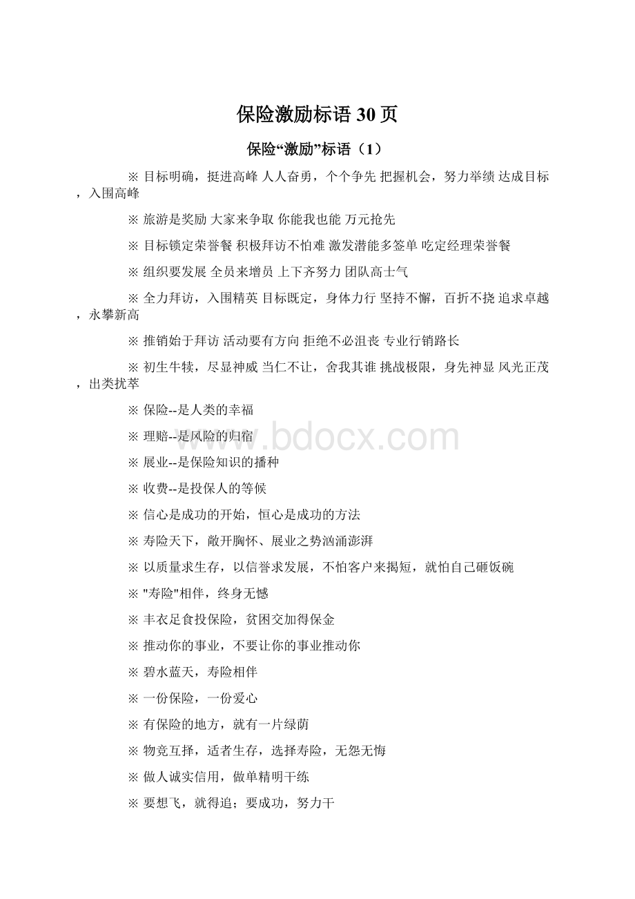 保险激励标语30页Word文档格式.docx