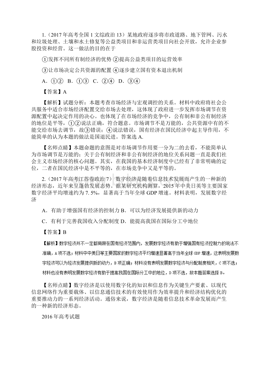 届高三政治一轮复习人教版经济生活第九课走进社会主义市场经济教案.docx_第3页