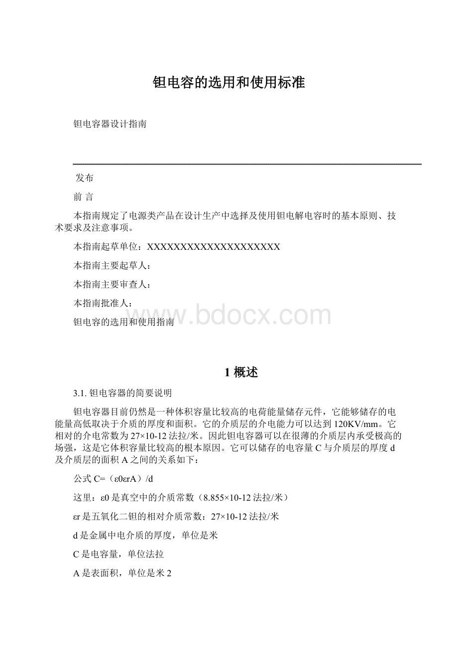 钽电容的选用和使用标准.docx