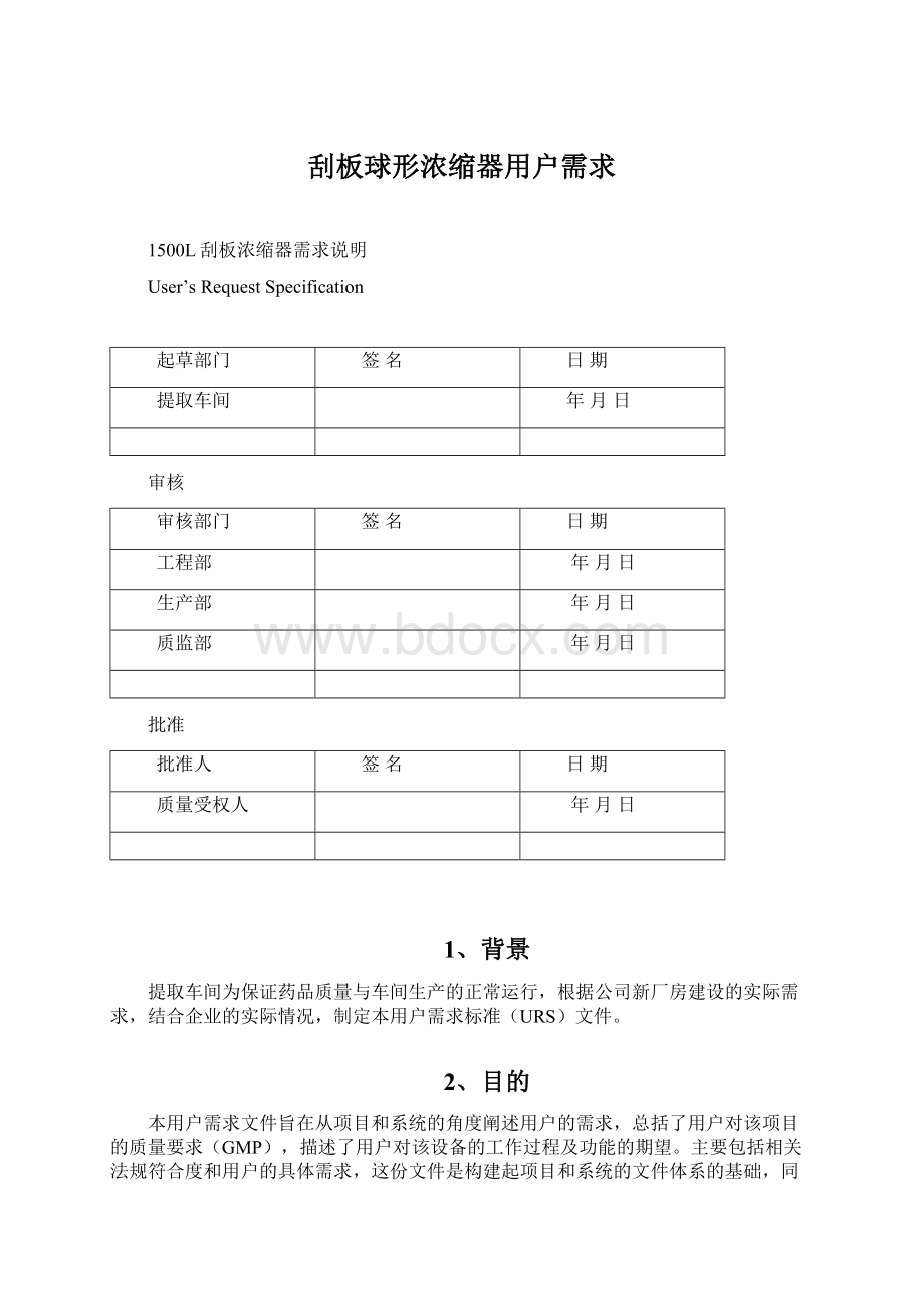 刮板球形浓缩器用户需求Word下载.docx