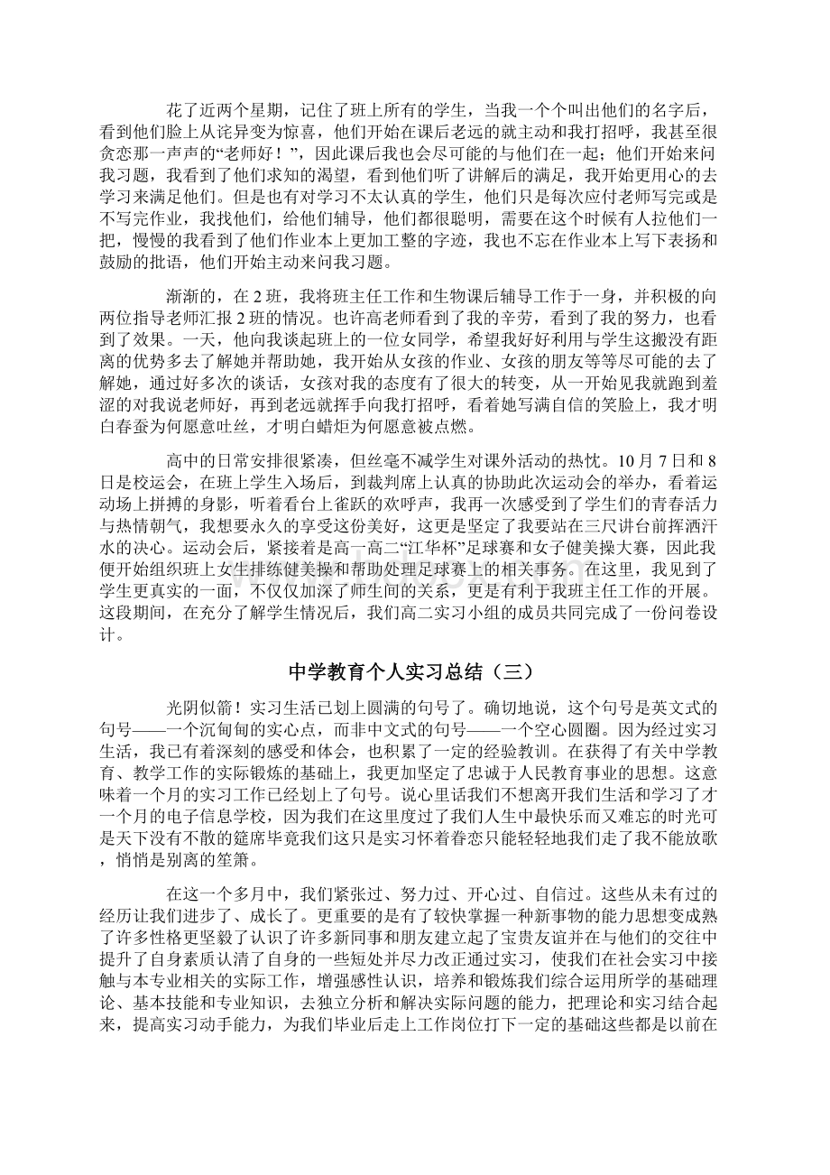 中学教育个人实习总结3篇Word格式文档下载.docx_第3页