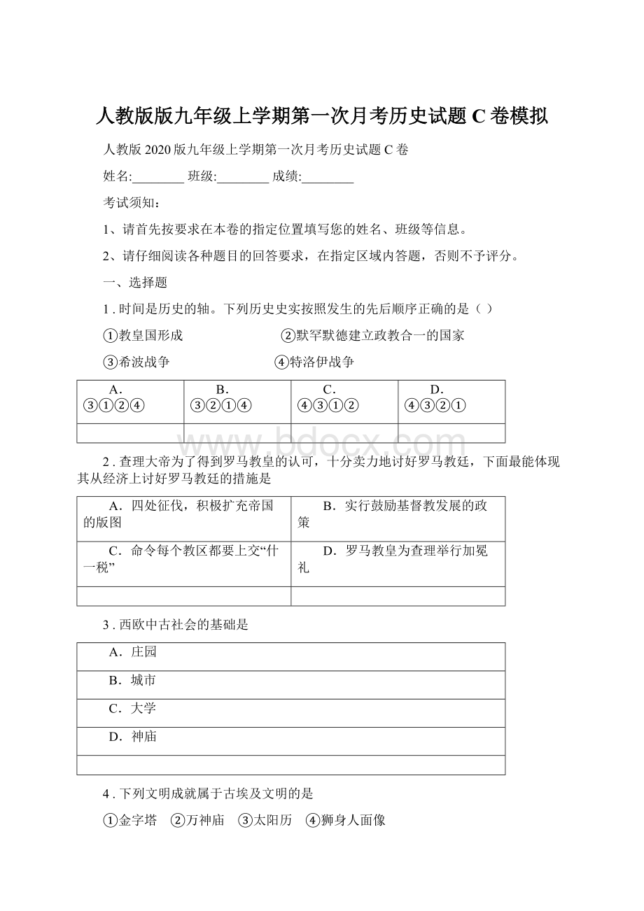 人教版版九年级上学期第一次月考历史试题C卷模拟Word文档格式.docx_第1页