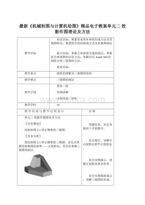 最新《机械制图与计算机绘图》精品电子教案单元二投影作图理论及方法Word下载.docx