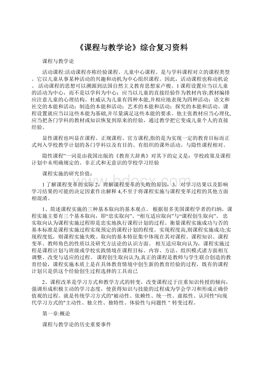 《课程与教学论》综合复习资料.docx