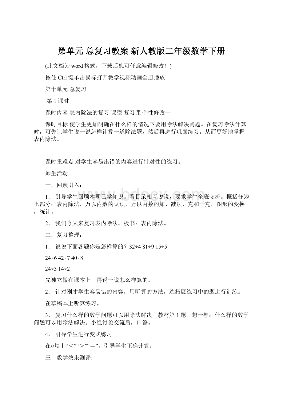 第单元 总复习教案 新人教版二年级数学下册Word文件下载.docx