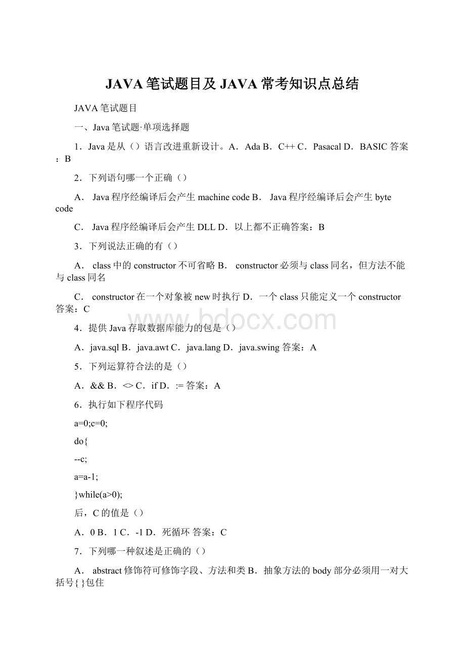 JAVA笔试题目及JAVA常考知识点总结.docx