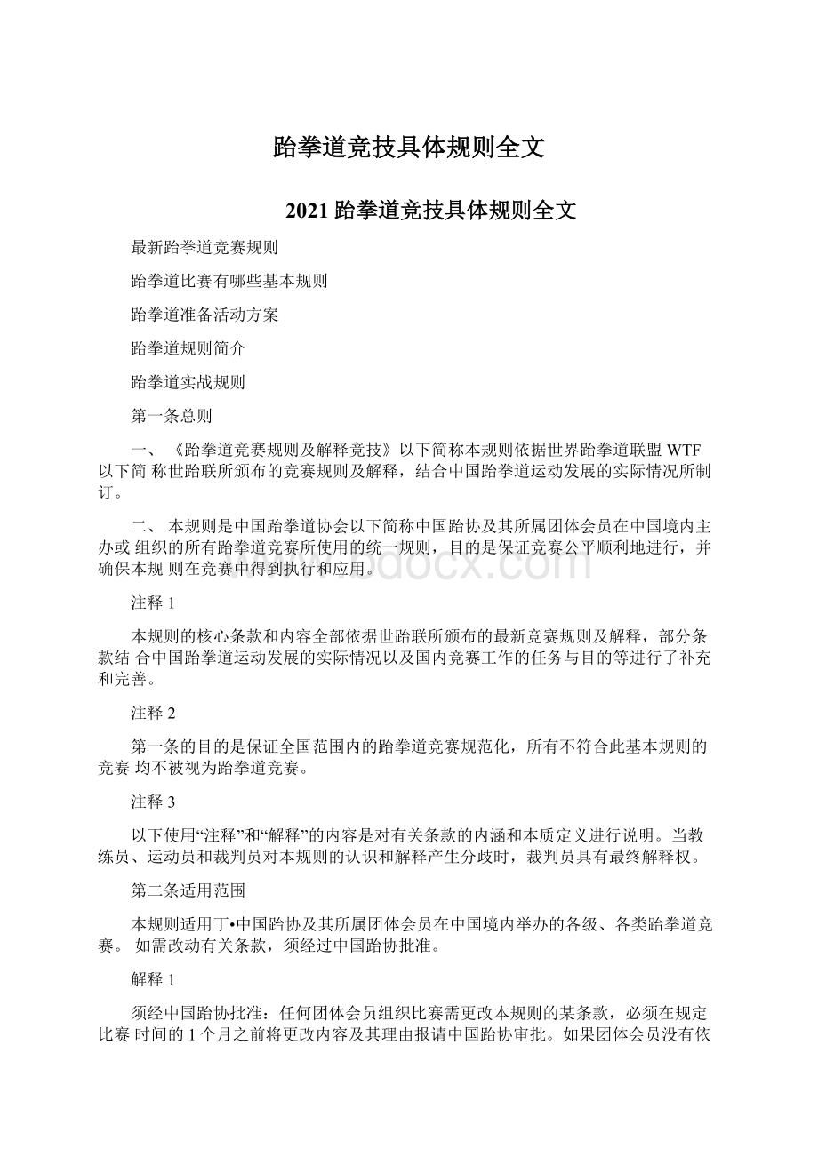 跆拳道竞技具体规则全文Word文档格式.docx