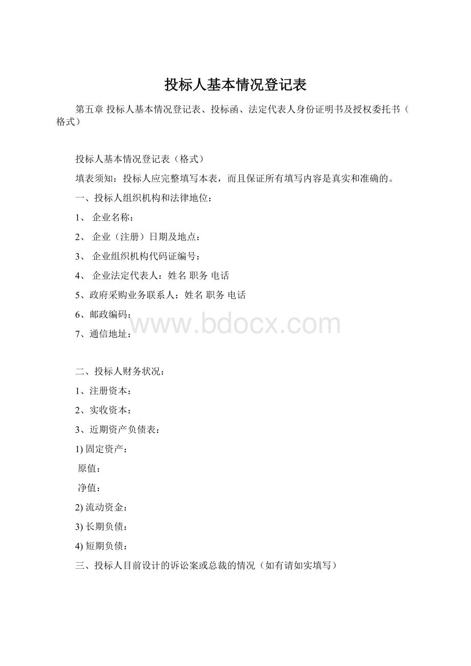 投标人基本情况登记表Word文件下载.docx_第1页