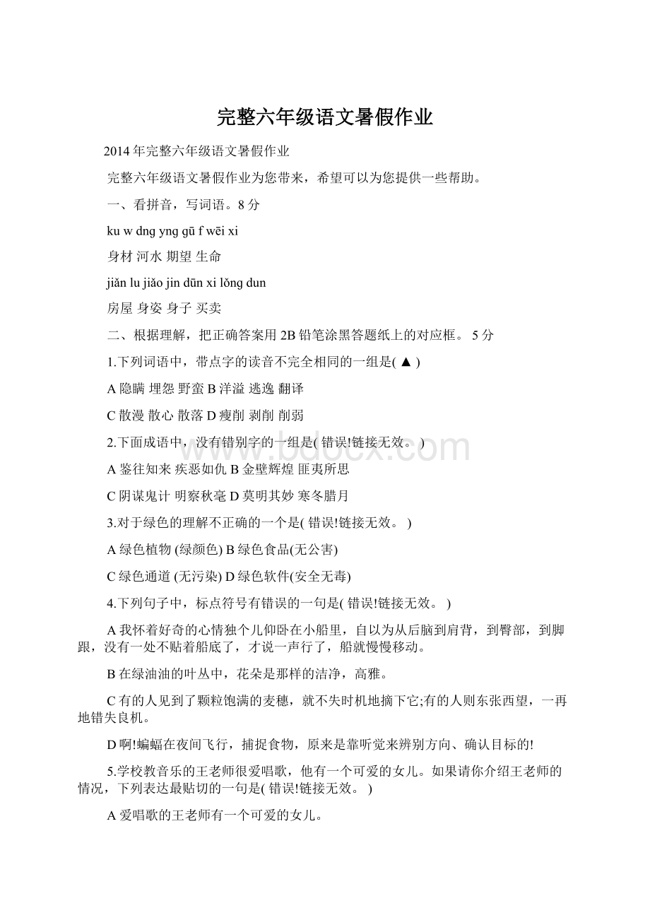 完整六年级语文暑假作业Word格式文档下载.docx_第1页