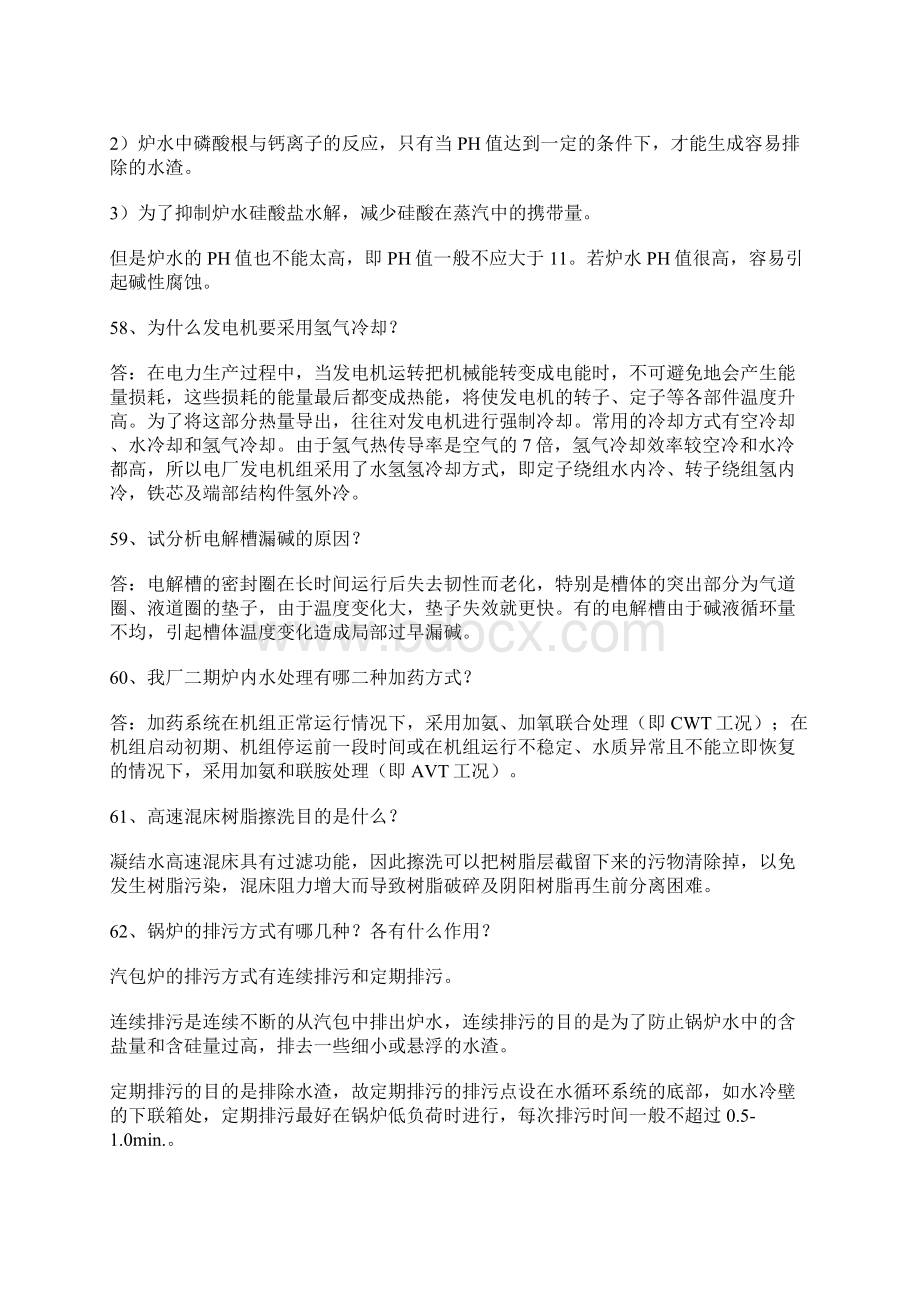 电厂化学知识问答题目及答案题库二共50题Word文档下载推荐.docx_第3页