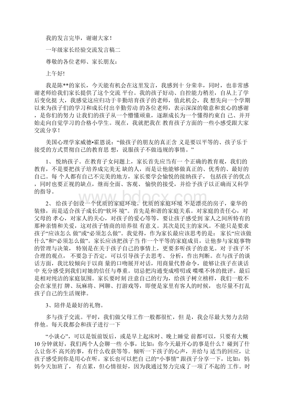 一年级家长经验交流发言稿范文文档格式.docx_第2页