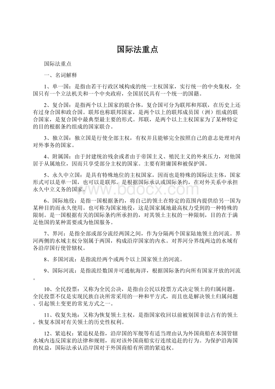 国际法重点Word格式.docx