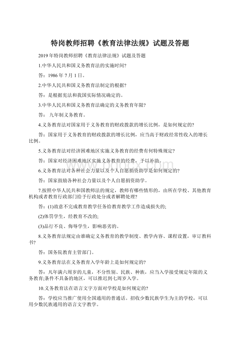 特岗教师招聘《教育法律法规》试题及答题.docx