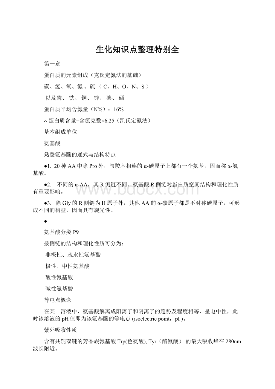 生化知识点整理特别全.docx_第1页