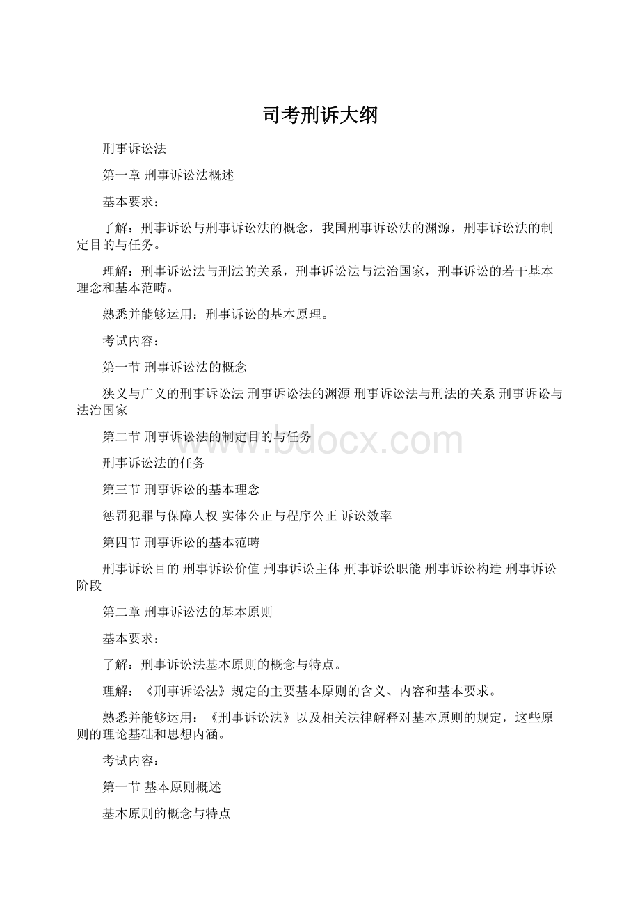 司考刑诉大纲Word文件下载.docx_第1页