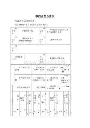 横向张拉及压浆Word文件下载.docx