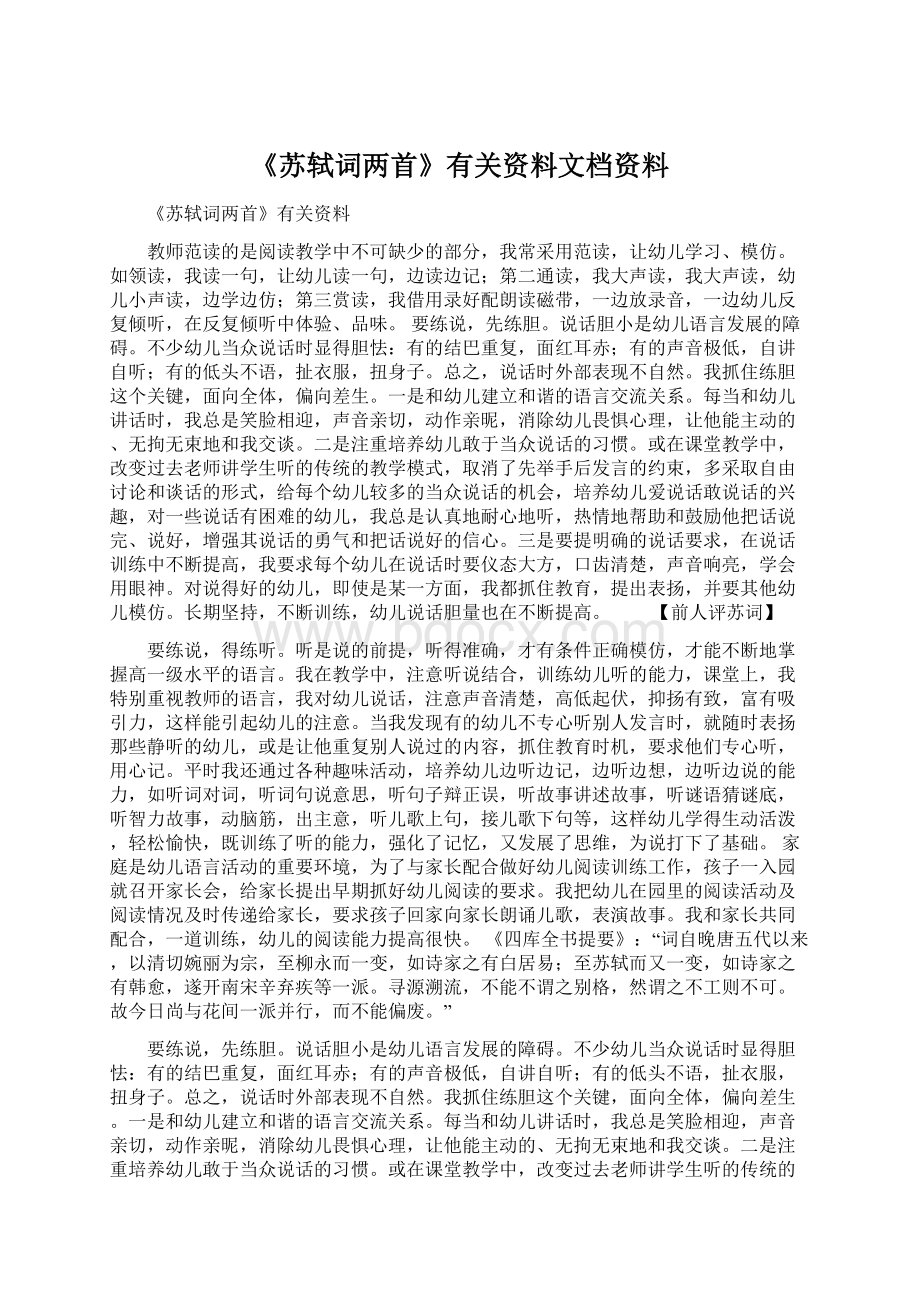 《苏轼词两首》有关资料文档资料Word格式.docx_第1页