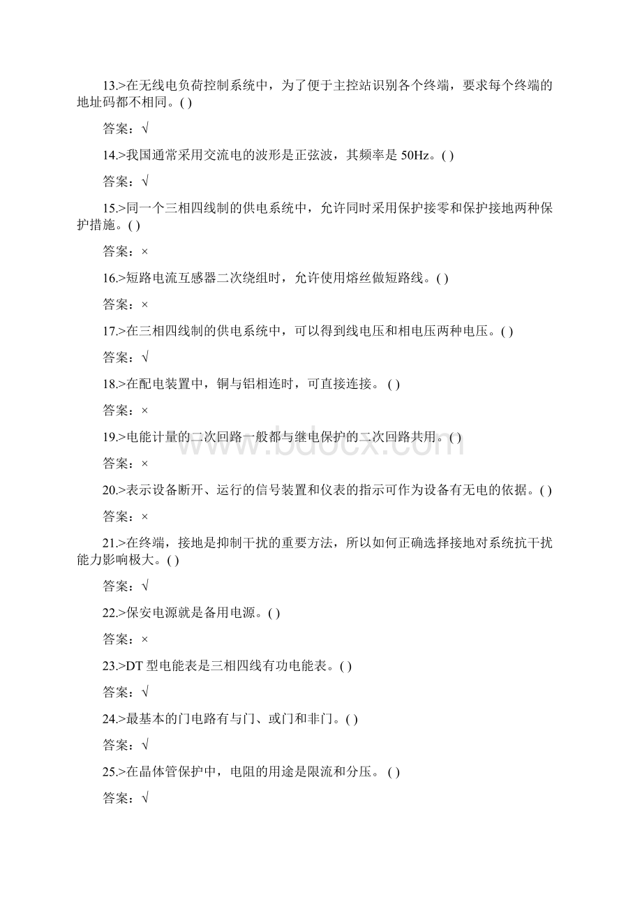 鉴定题库负荷控制员中级工试题教程文件.docx_第2页