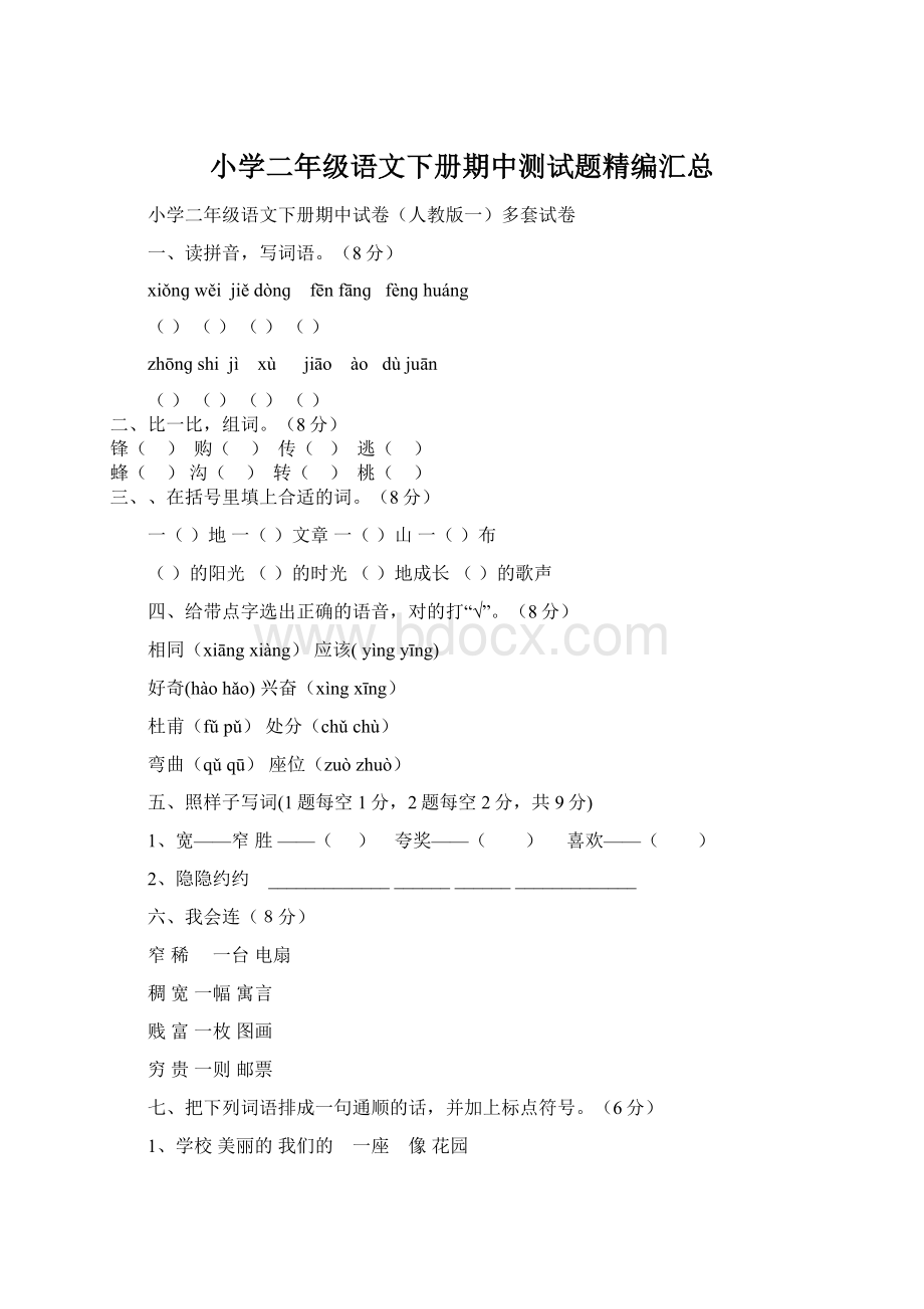 小学二年级语文下册期中测试题精编汇总Word下载.docx_第1页