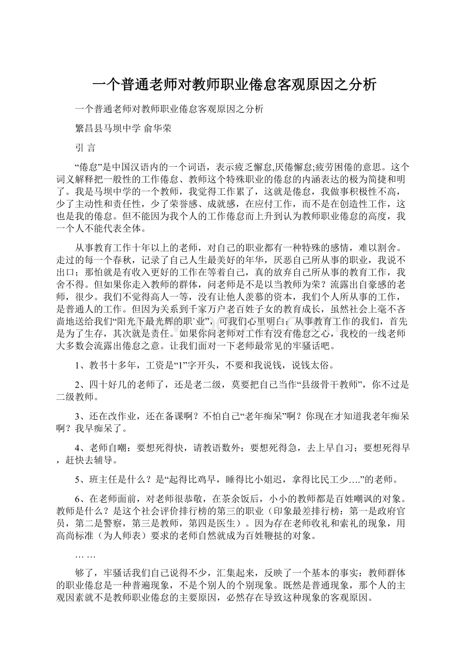 一个普通老师对教师职业倦怠客观原因之分析Word文档格式.docx