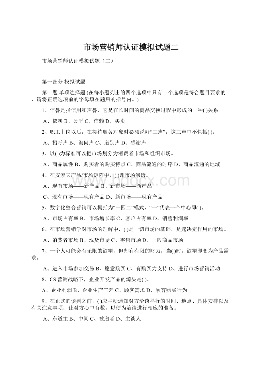 市场营销师认证模拟试题二.docx_第1页