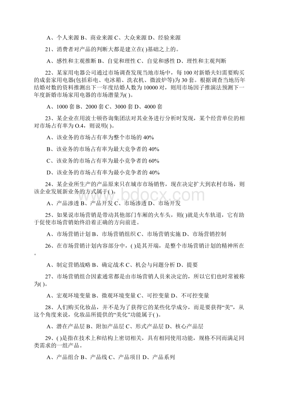 市场营销师认证模拟试题二.docx_第3页