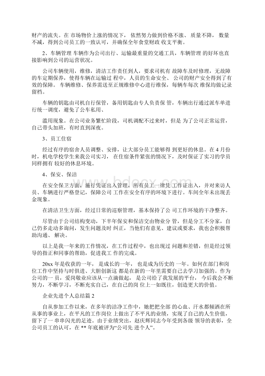 企业先进个人总结.docx_第2页