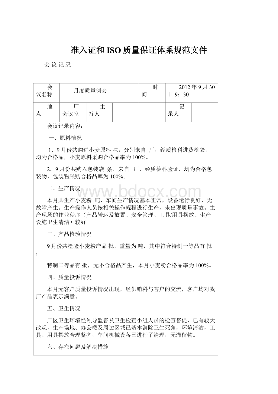 准入证和ISO质量保证体系规范文件Word文档下载推荐.docx