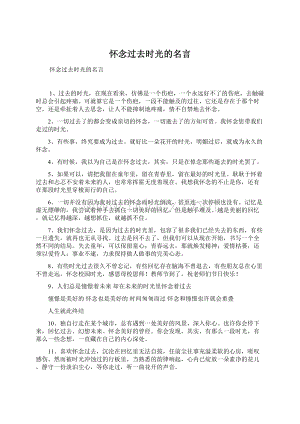 怀念过去时光的名言.docx