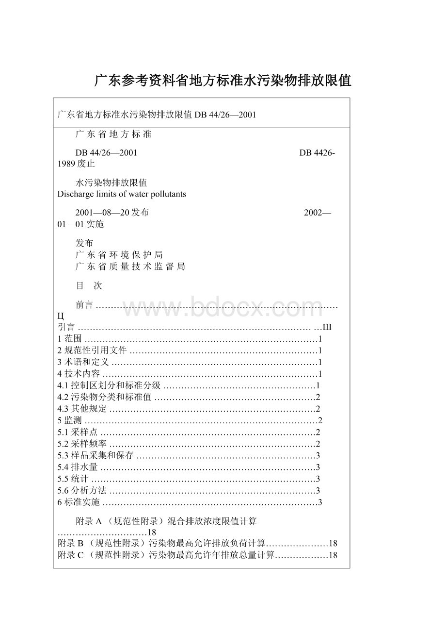 广东参考资料省地方标准水污染物排放限值.docx_第1页