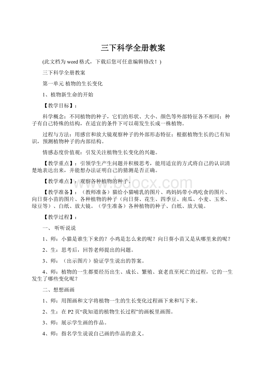 三下科学全册教案Word格式.docx