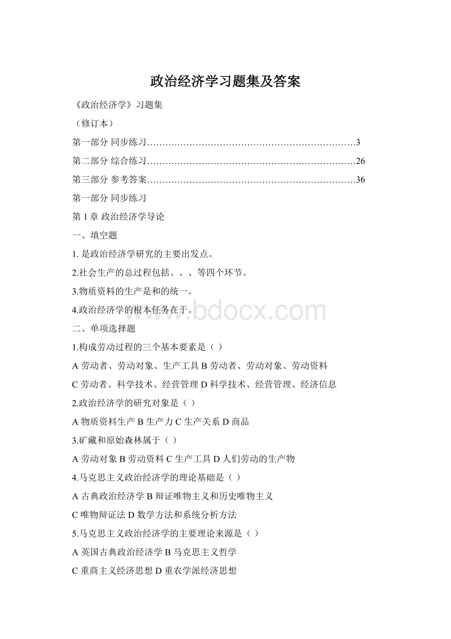 政治经济学习题集及答案.docx_第1页