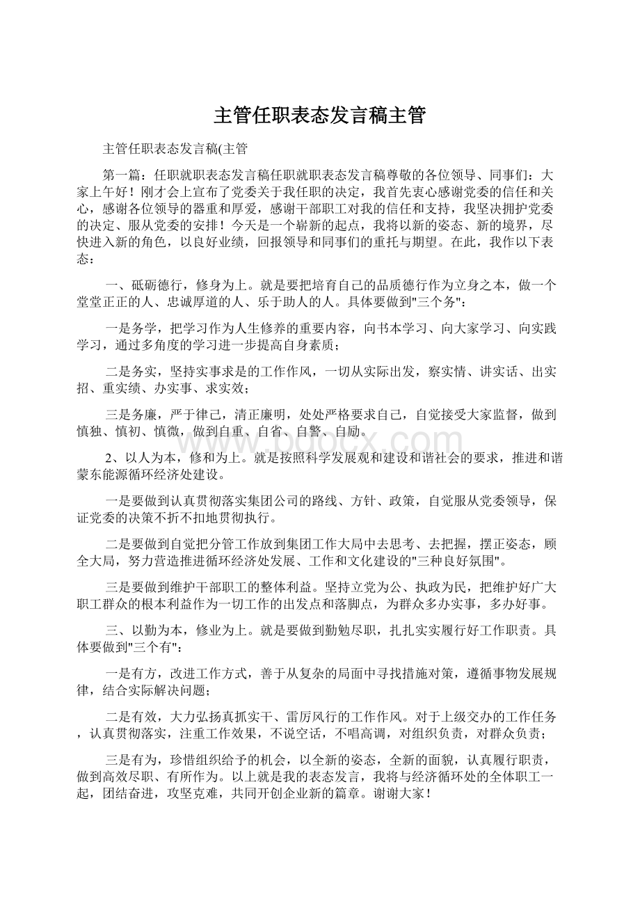 主管任职表态发言稿主管Word文档格式.docx_第1页