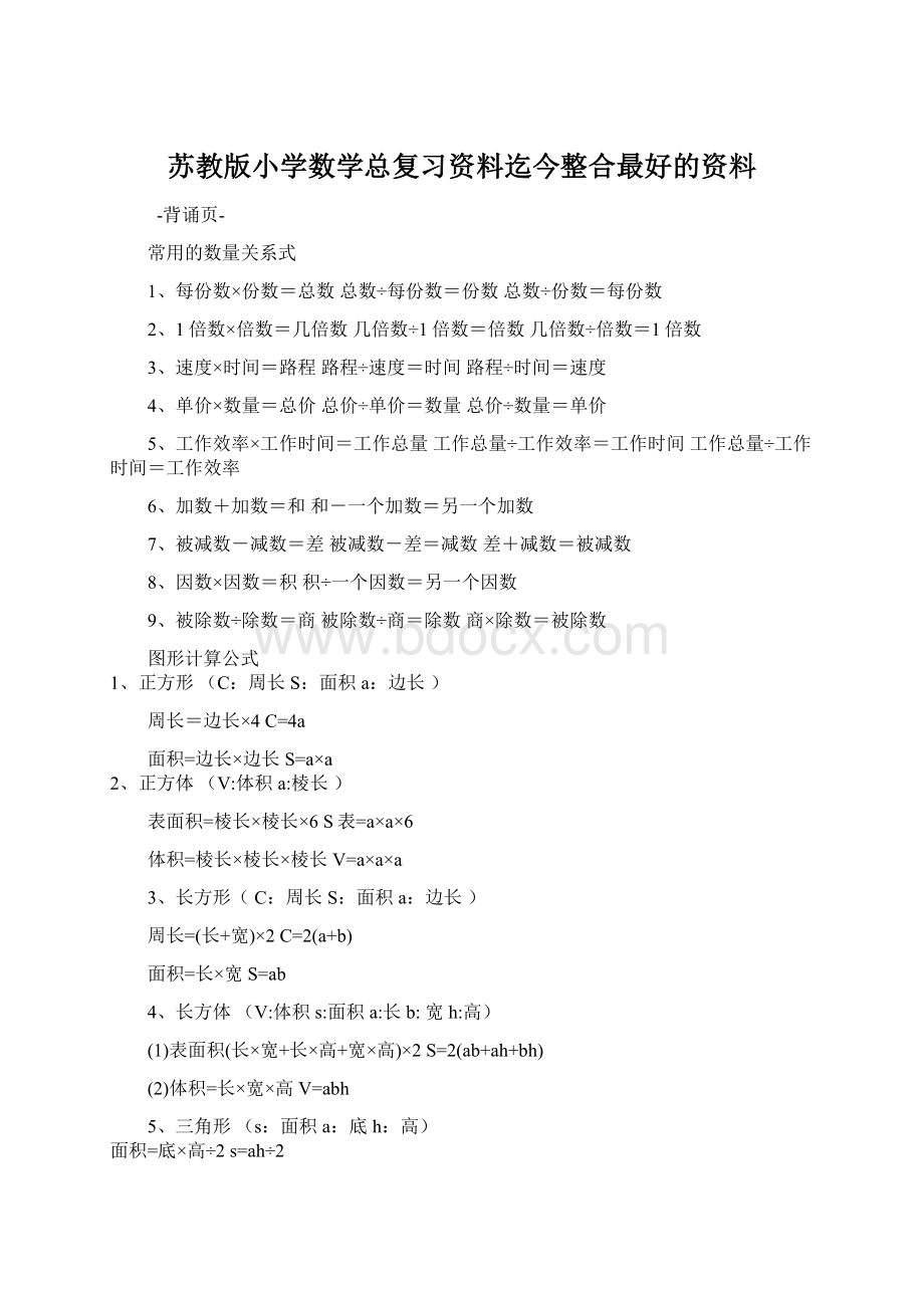 苏教版小学数学总复习资料迄今整合最好的资料.docx_第1页